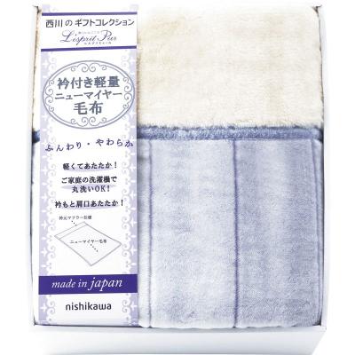 西川 レスプリピュール 日本製あったか衿付き軽量ニューマイヤー毛布 2019-79937の商品画像