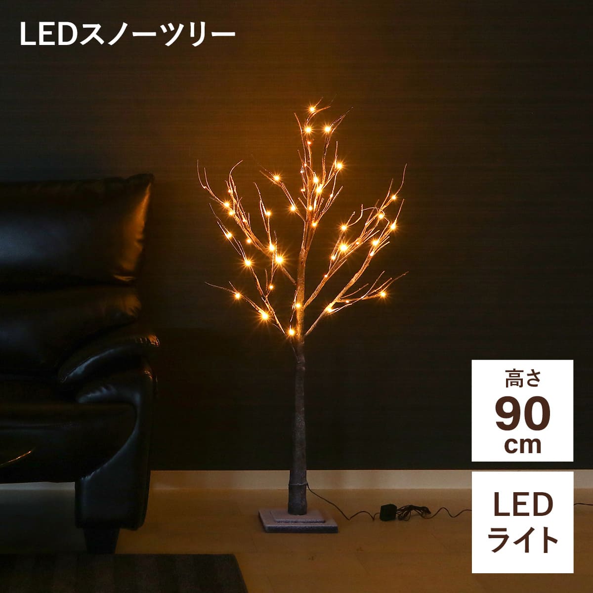 LEDスノーツリー　ブラウン90cm