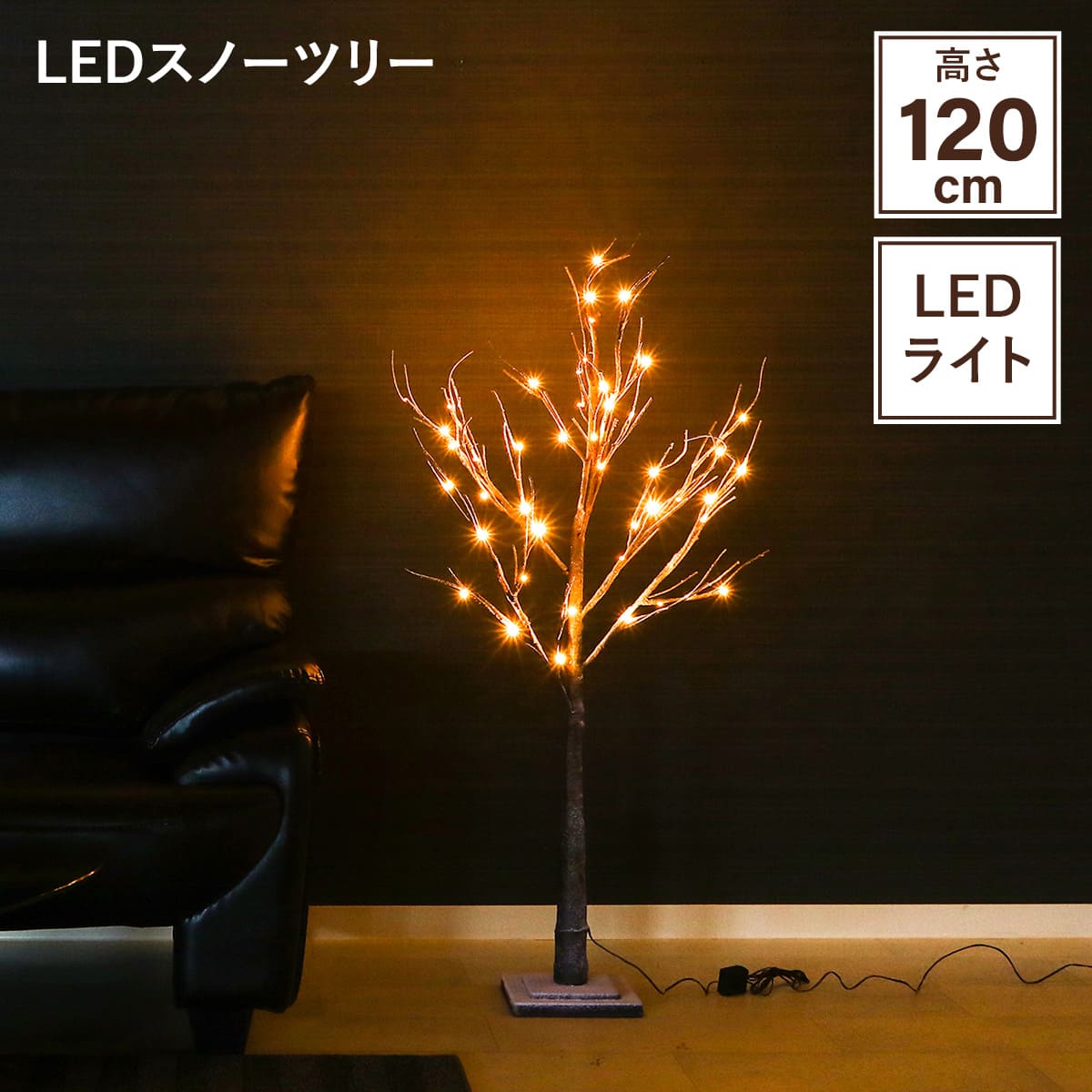 LEDスノーツリー　ブラウン120cm