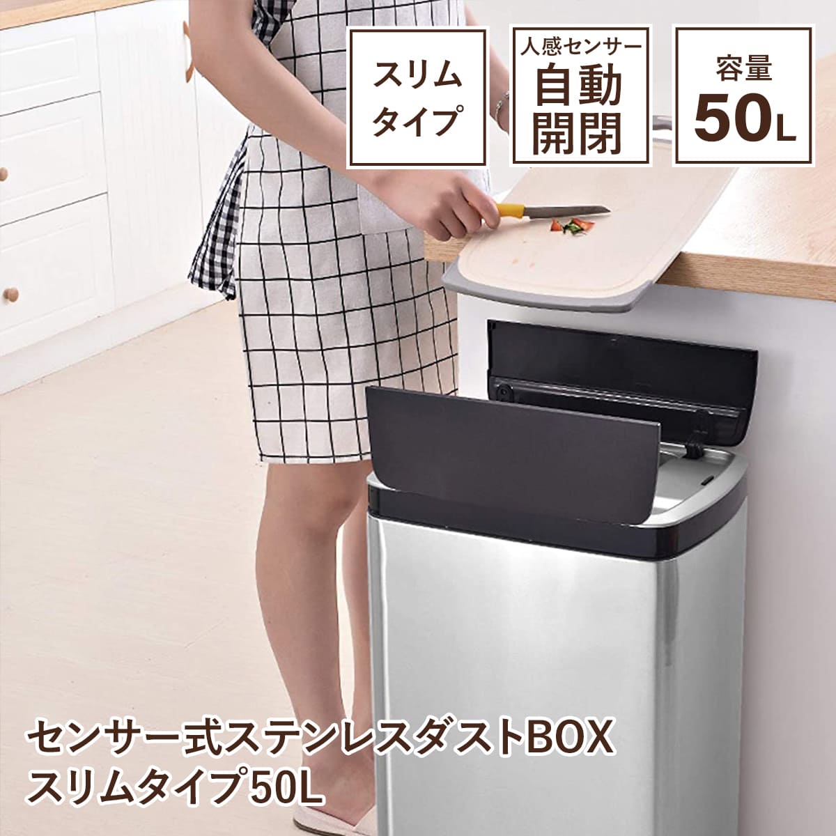 センサー式ステンレスダストBOX　スリムタイプ50L　SV