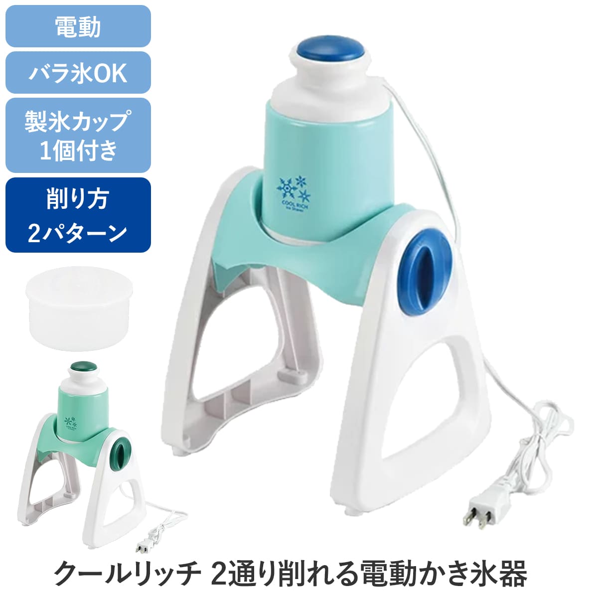 クールリッチ 2通り削れる電動かき氷器(ミントブルー)