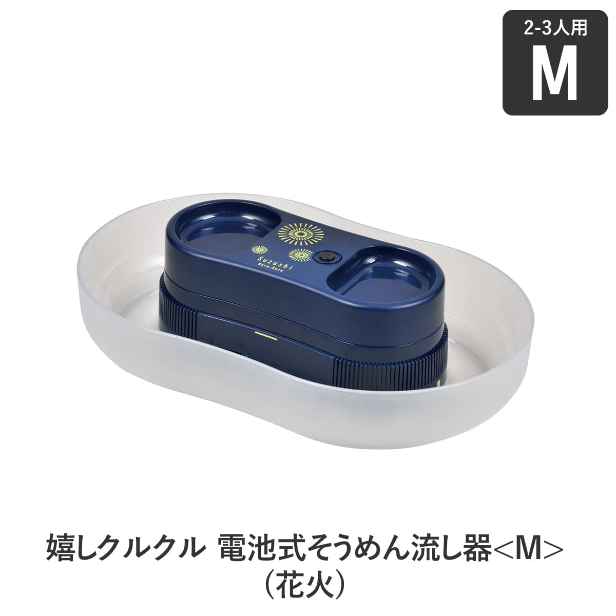 嬉しクルクル 電池式そうめん流し器＜M＞(花火)