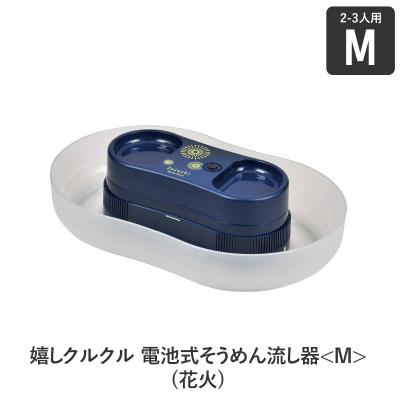 嬉しクルクル 電池式そうめん流し器＜M＞(花火)の商品画像