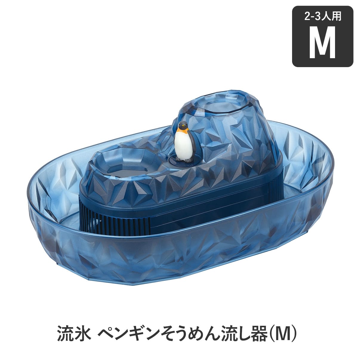 流氷 ペンギンそうめん流し器(M)