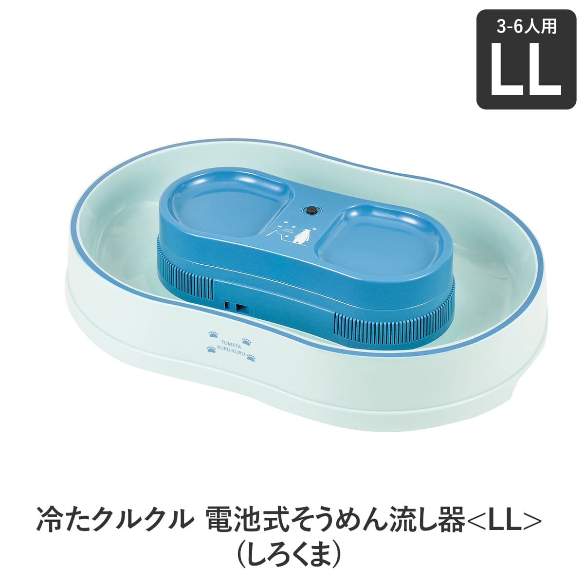 冷たクルクル 電池式そうめん流し器＜LL＞(しろくま)