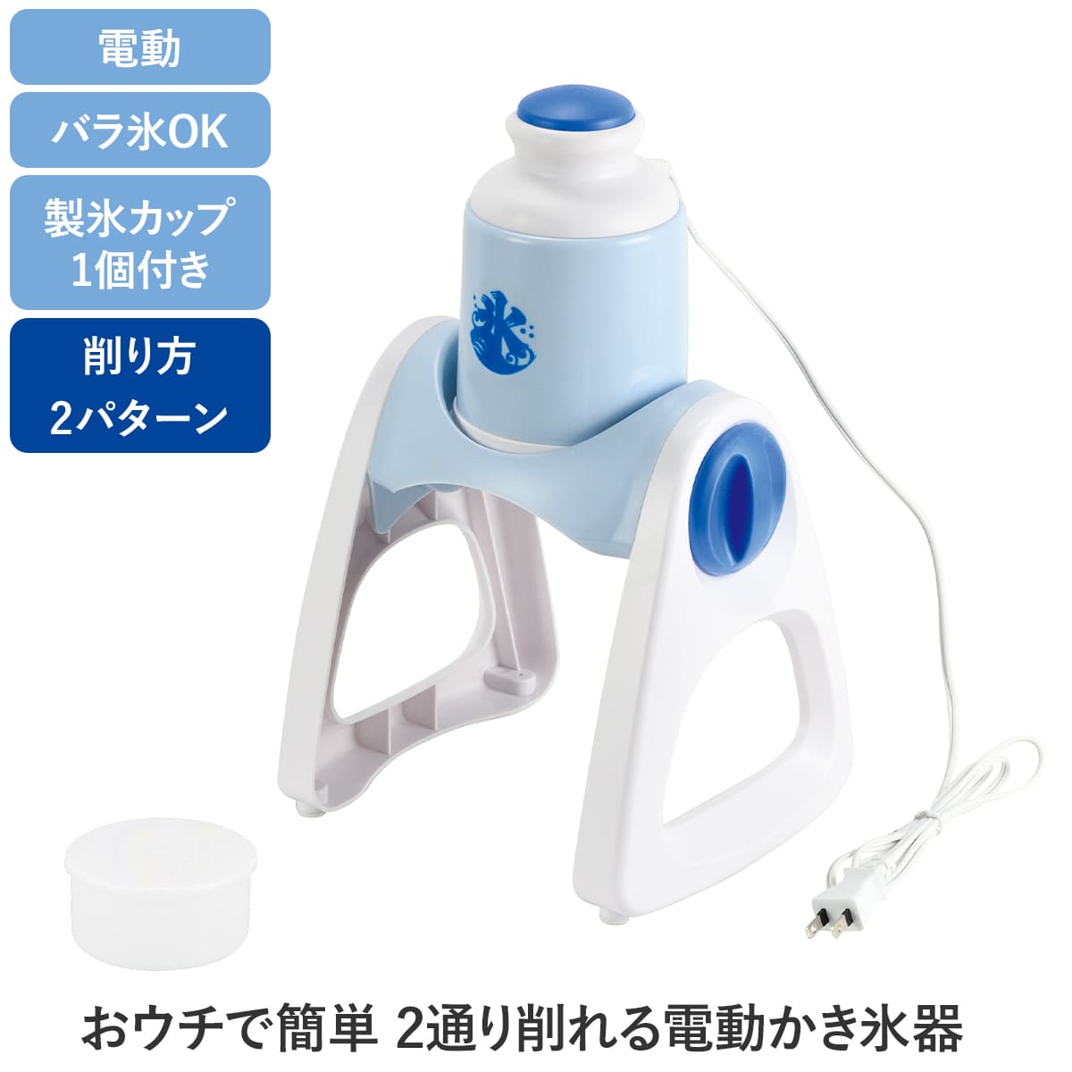 おウチで簡単 2通り削れる電動かき氷器(ブルーハワイ)