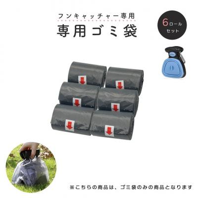 ペット 用 フンキャッチャー専用ゴミ袋 6ロールセット 糞取り器の商品画像
