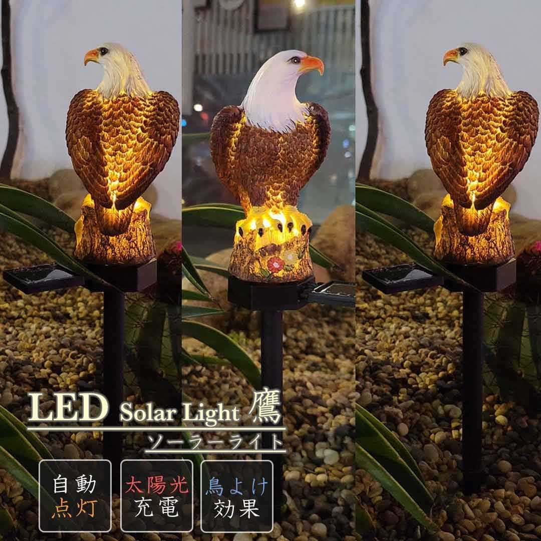 鳥よけ 鷹 タカ 鷲 LED ソーラー ライト 鳥除けインテリア ワシ