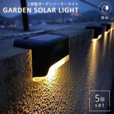 照明 ソーラー ライト L型 防水 5個セット 屋外 自動点灯 デッキ ガーデンの商品画像