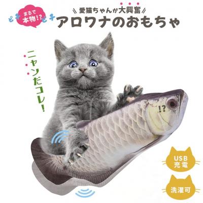 猫 おもちゃ 魚 アロワナ 跳ねる 電動 ペット 一人遊び フィッシュ 玩具 猫用 ネコ グッズ 猫のおもちゃの商品画像