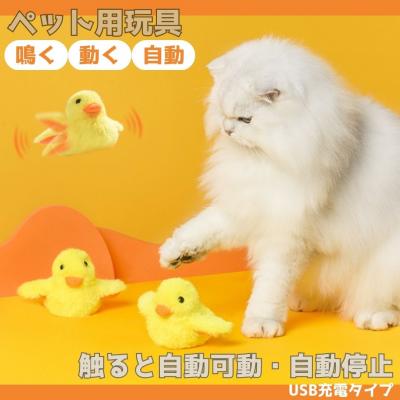 猫 おもちゃ ひよこ 羽ばたく 電動 鳴く ペット 一人遊び 羽根 玩具 猫用 ネコ グッズ 猫のおもちゃの商品画像