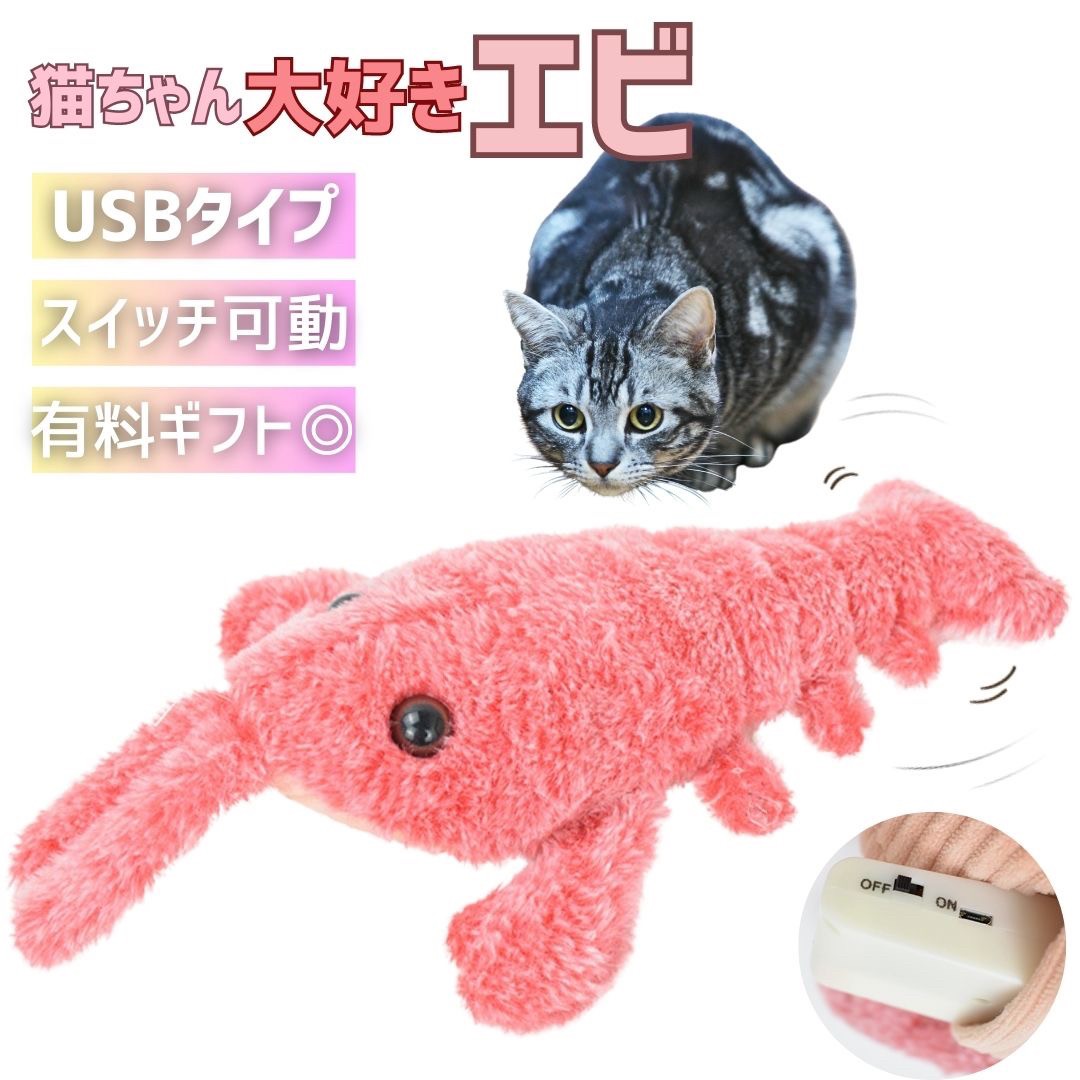 猫 おもちゃ 海老 エビ ピンク 跳ねる 電動 ペット 一人遊び フィッシュ 玩具 猫用 ネコ グッズ 猫おもちゃ