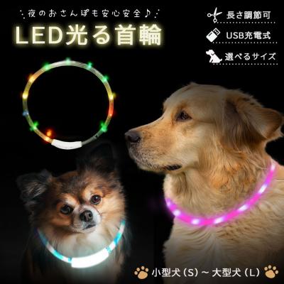 ペット用品 犬 光る首輪 7色 レインボーカラー 3サイズ USB充電式 サイズ調整可能 虹色 夜道 散歩の商品画像