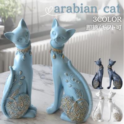 置物 マジェスティック アラビアンキャット 2体セット 選べる3色カラー 猫 キャット CAT オブジェの商品画像