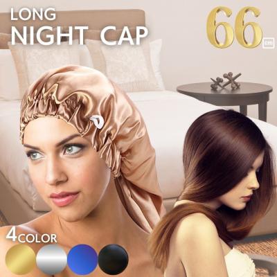 睡眠用 ナイトキャップ サテン ロングVer 選べる4カラー ヘアキャップ 髪 包み 巻き お手入れの商品画像