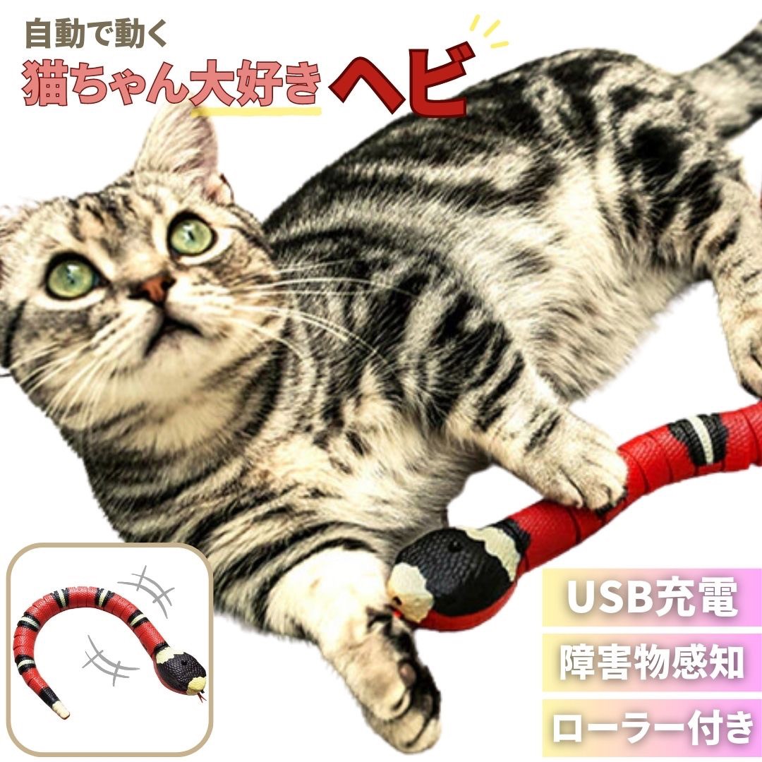 猫 おもちゃ ヘビ サンゴヘビ 電動 珊瑚蛇 毒蛇 ペット 一人遊び 羽根 玩具 猫用