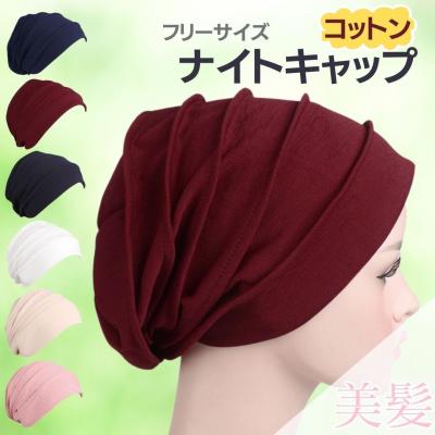 睡眠用 ニット帽風 ナイトキャップ コットンポリエステル 選べる6カラー ヘアキャップ 髪 包み 巻きの商品画像