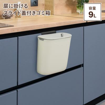 扉に掛けるスライド蓋付きゴミ箱の商品画像