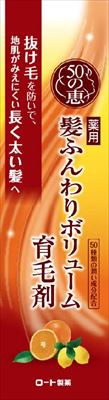 50の恵　髪ふんわりボリューム育毛剤 【 ロート製薬 】 【 育毛剤・養毛剤 】の商品画像